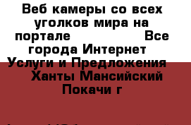 Веб-камеры со всех уголков мира на портале «World-cam» - Все города Интернет » Услуги и Предложения   . Ханты-Мансийский,Покачи г.